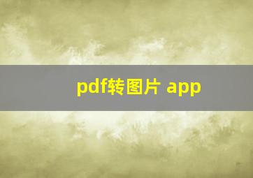 pdf转图片 app